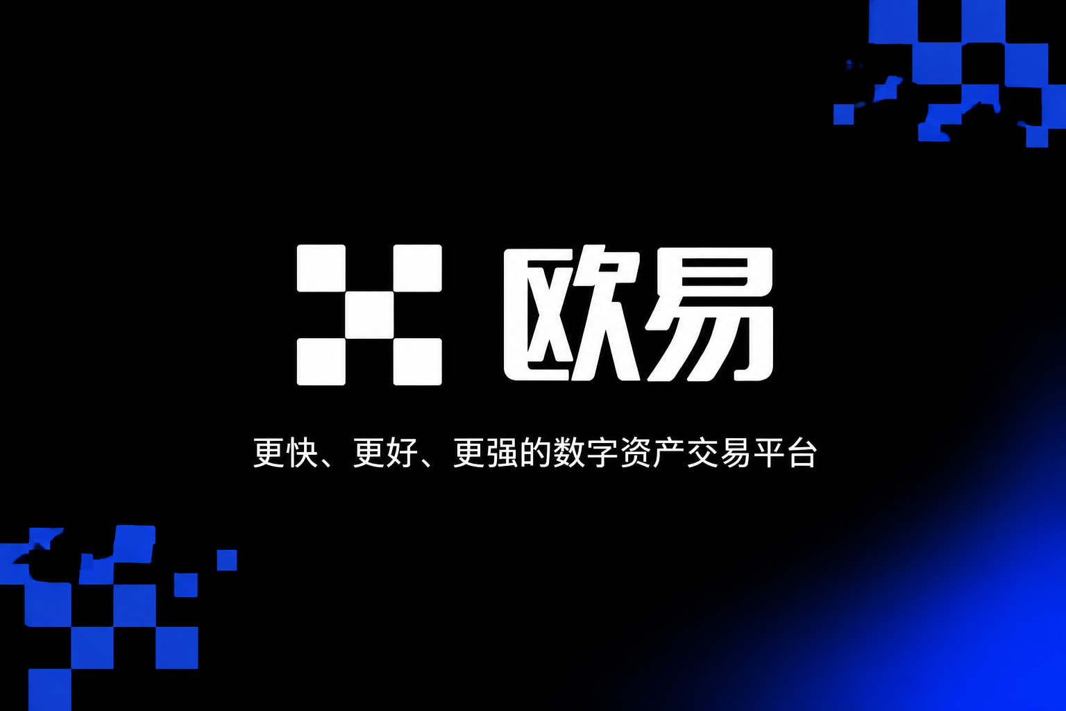 欧交易所app官网安卓交易所App界面